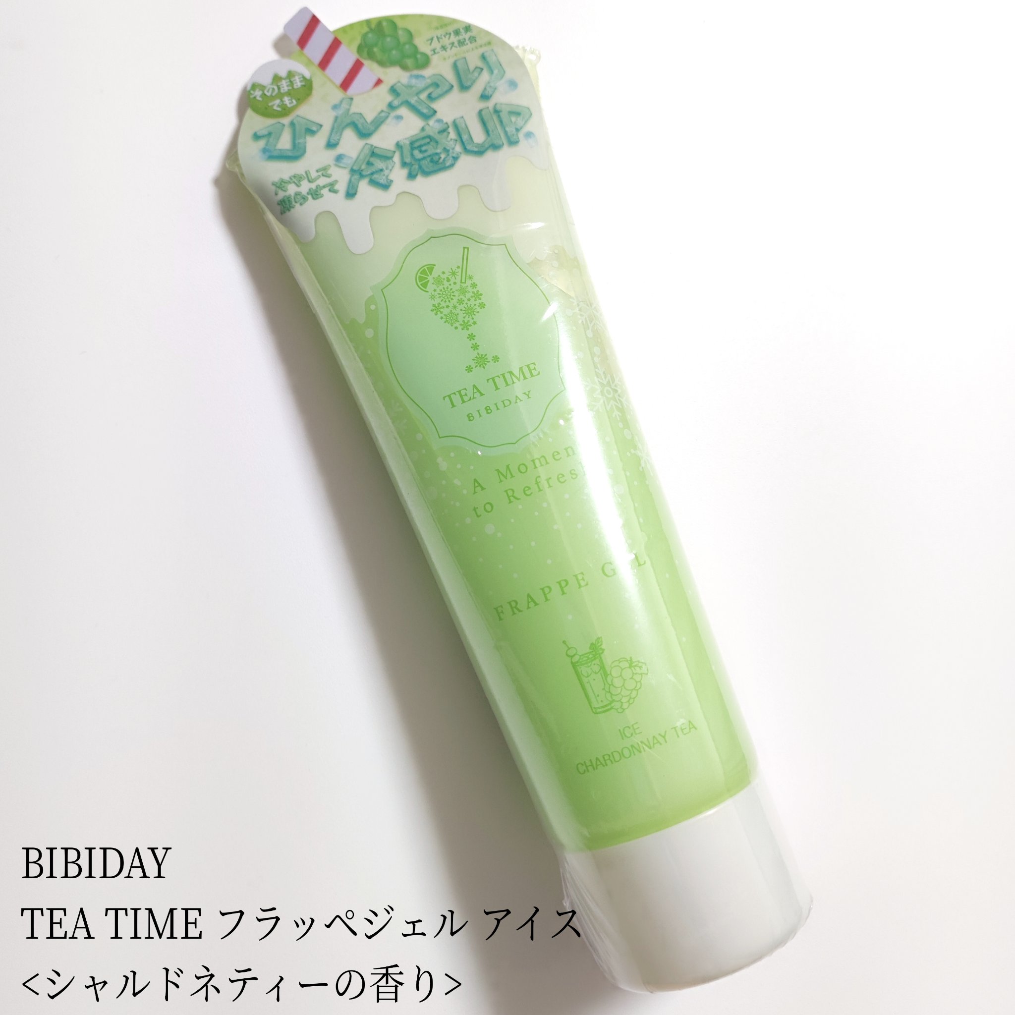 BIBIDAY TEA TIME フラッペジェル アイスシャルドネティーの香り/BIBIDAY/ボディローションを使ったクチコミ（1枚目）
