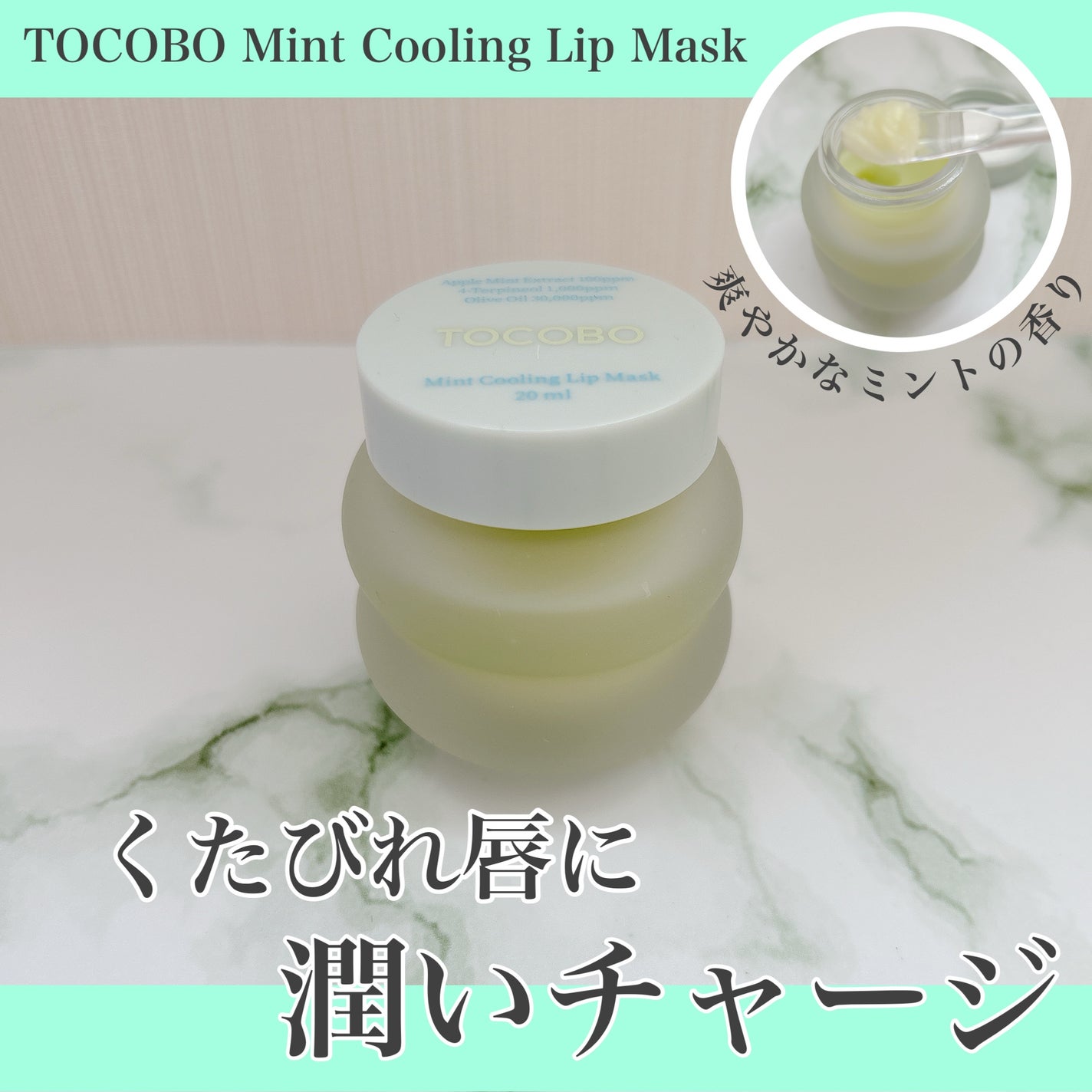 ミントクーリングリップマスク/TOCOBO/リップマスクを使ったクチコミ(1枚目)