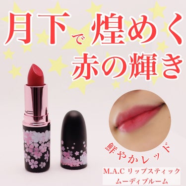 リップスティック M·A·C BLACK CHERRY/M・A・C/口紅を使ったクチコミ（1枚目）