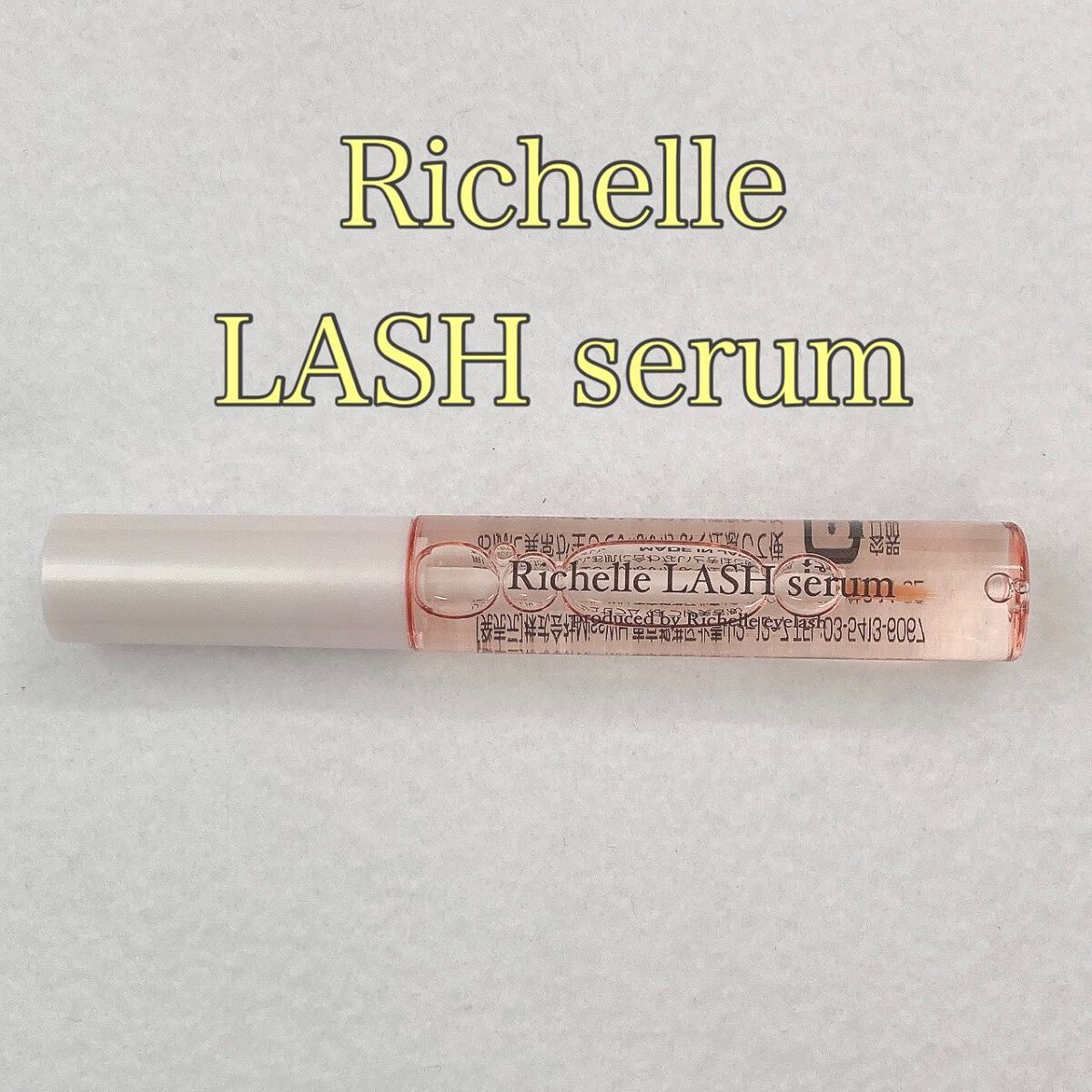 リシェルラッシュセラム/Richelle LASH serum/まつげ美容液を使ったクチコミ（1枚目）