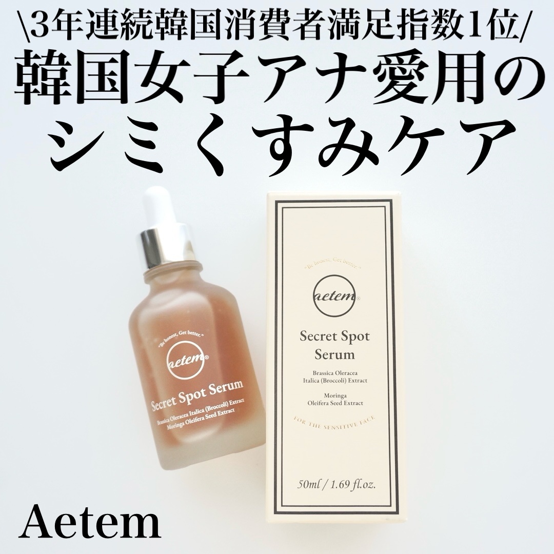 シークレットくすみセラム/Aetem /美容液を使ったクチコミ（1枚目）