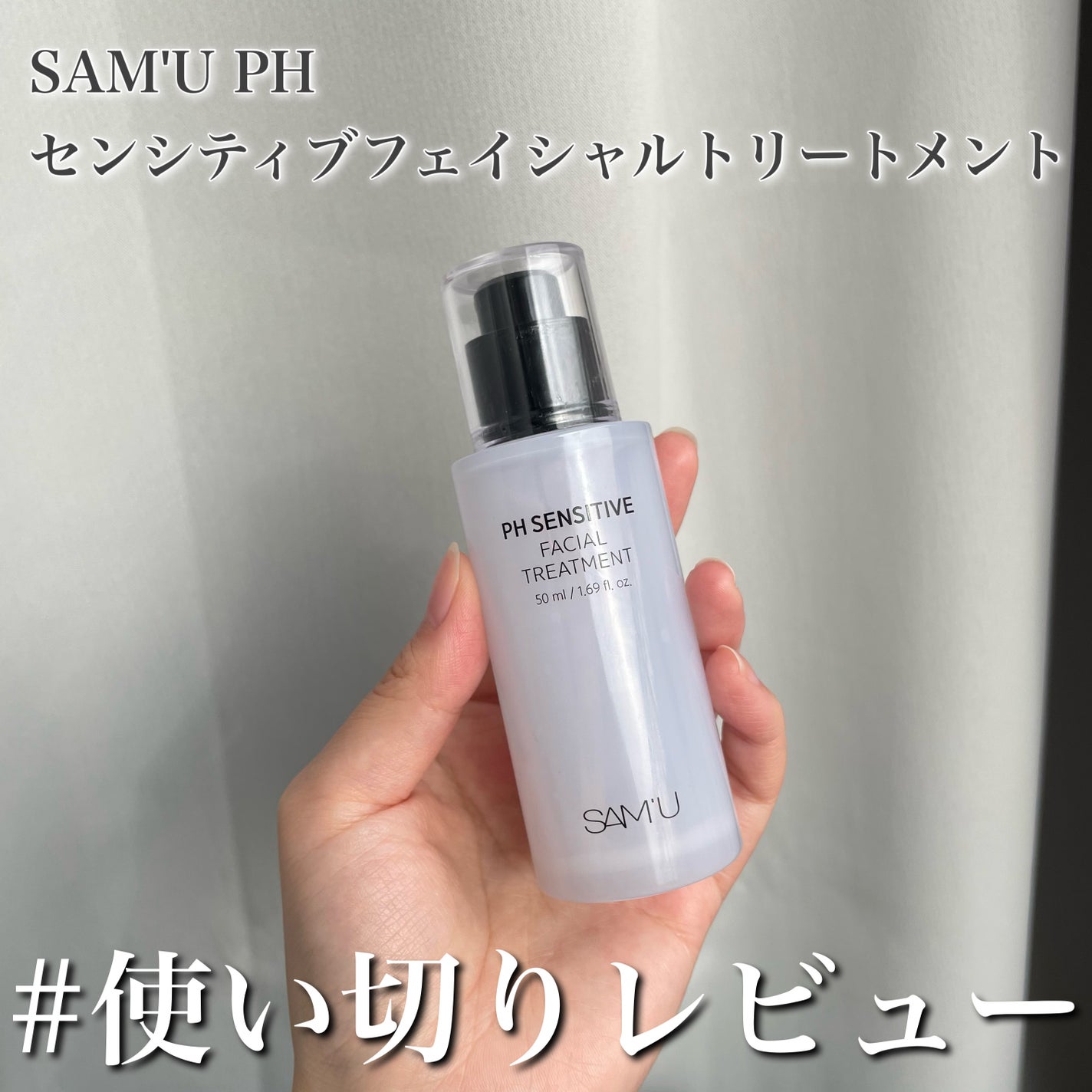 サミュ PHセンシティブフェイシャルトリートメント/SAM'U/美容液を使ったクチコミ(1枚目)