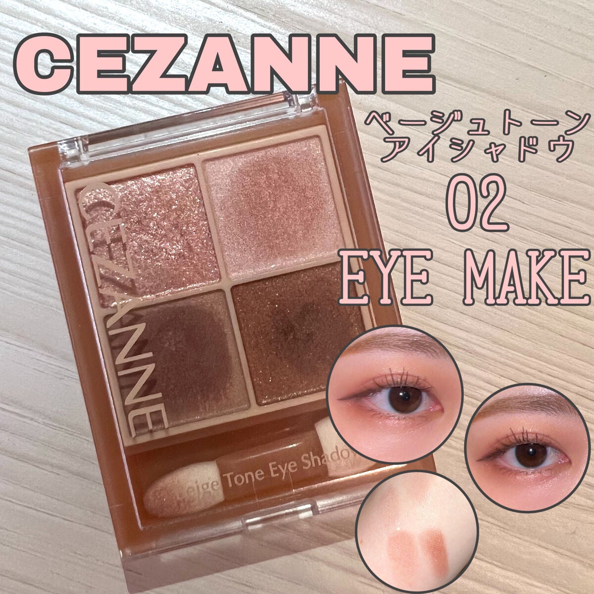 ベージュトーンアイシャドウ/CEZANNE/アイシャドウパレットを使ったクチコミ(1枚目)