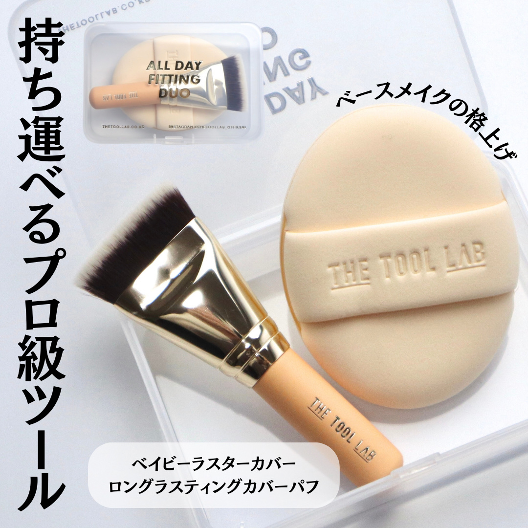 超密着カバーデュオ/THE TOOL LAB/メイクアップキットを使ったクチコミ（1枚目）