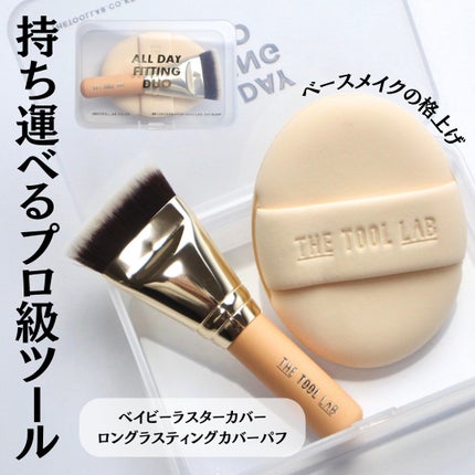 超密着カバーデュオ/THE TOOL LAB/メイクアップキットを使ったクチコミ(1枚目)