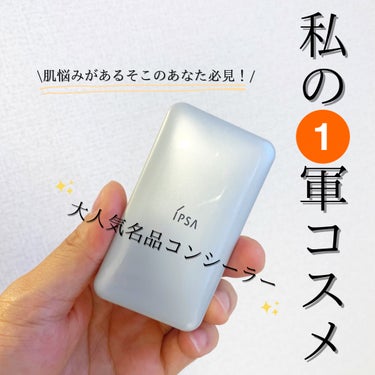 IPSA クリエイティブコンシーラーeのクチコミ「【IPSA名品紹介】私自身の結婚式でもメイクさんが実際に使用したコンシーラー🤵‍♂️オススメの.....」（1枚目）