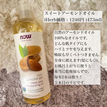 Sweet Almond Oil/Now Foods/フェイスオイルを使ったクチコミ（3枚目）