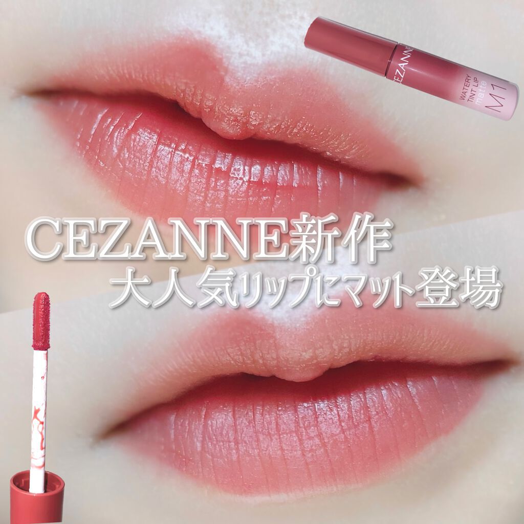 ウォータリーティントリップ マット M1　ダスティローズ/CEZANNE/リップティントを使ったクチコミ（1枚目）