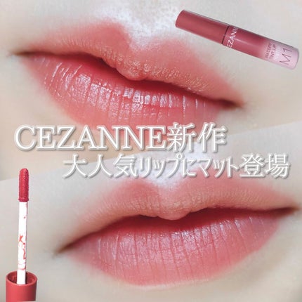ウォータリーティントリップ マット/CEZANNE/リップティントを使ったクチコミ(1枚目)