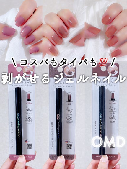 チャームスティックジェル/OMD/オールインワンネイルを使ったクチコミ(1枚目)