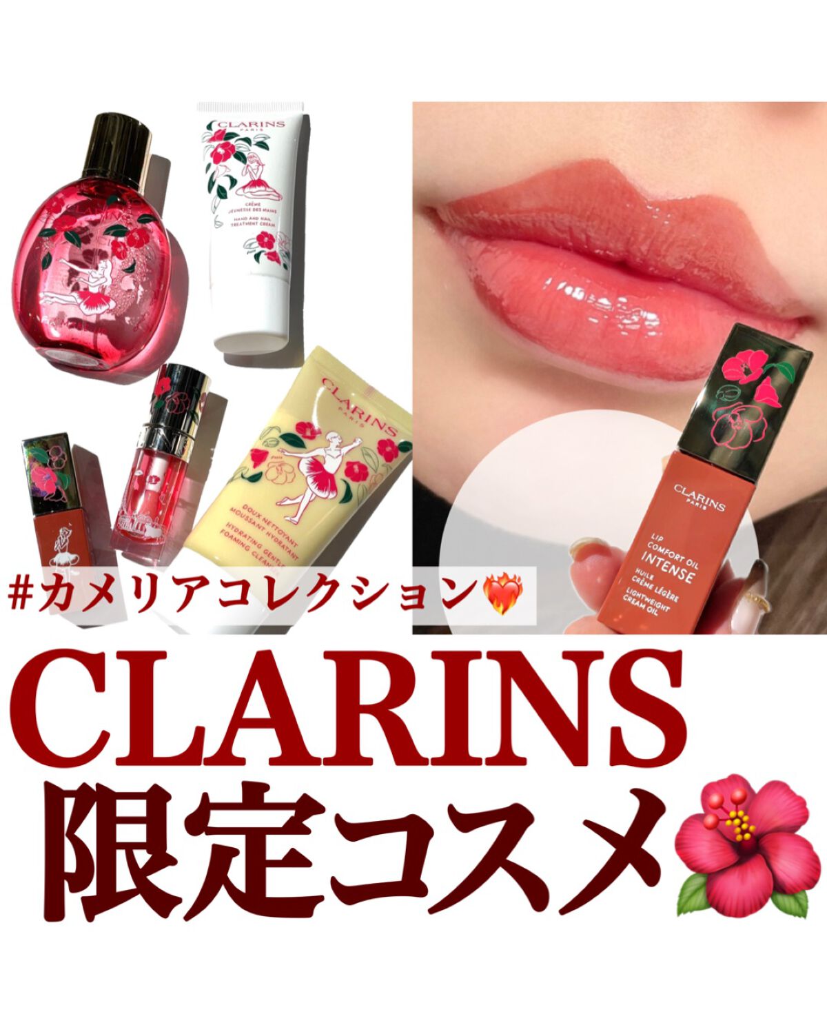 【未使用品】クラランス カメリア コレクション まとめて 2023年限定】クラランス カメリア コレクションが登場