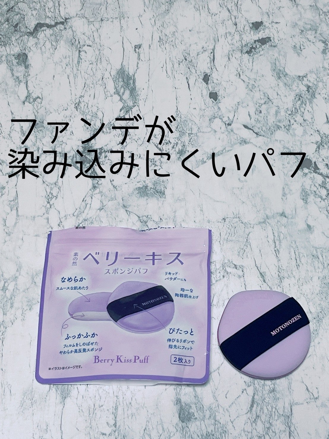 ベリーキス　スポンジパフ/MOTONOZEN/パフ・スポンジを使ったクチコミ（1枚目）