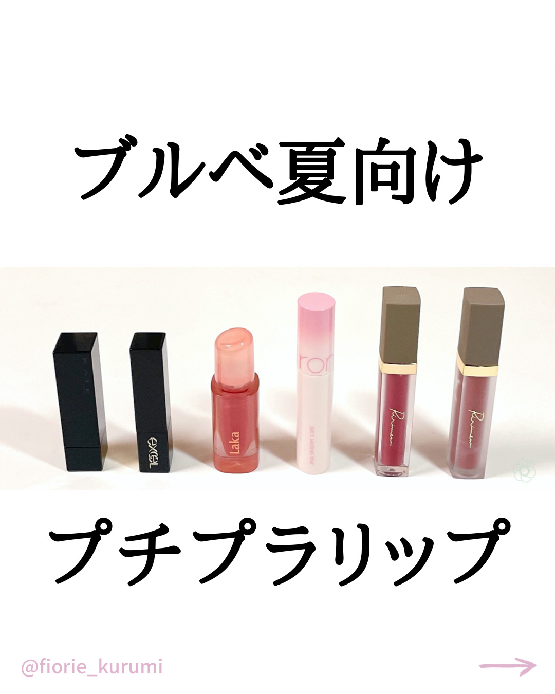 excel・rom&nd・KATE・Ririmew・Lakaの口紅・グロス・リップライナー