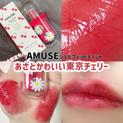 ジェルフィットティント/AMUSE/リップティントを使ったクチコミ(1枚目)