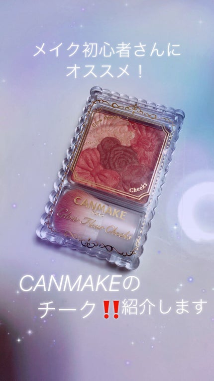 グロウフルールチークス/キャンメイク/パウダーチークを使ったクチコミ(1枚目)