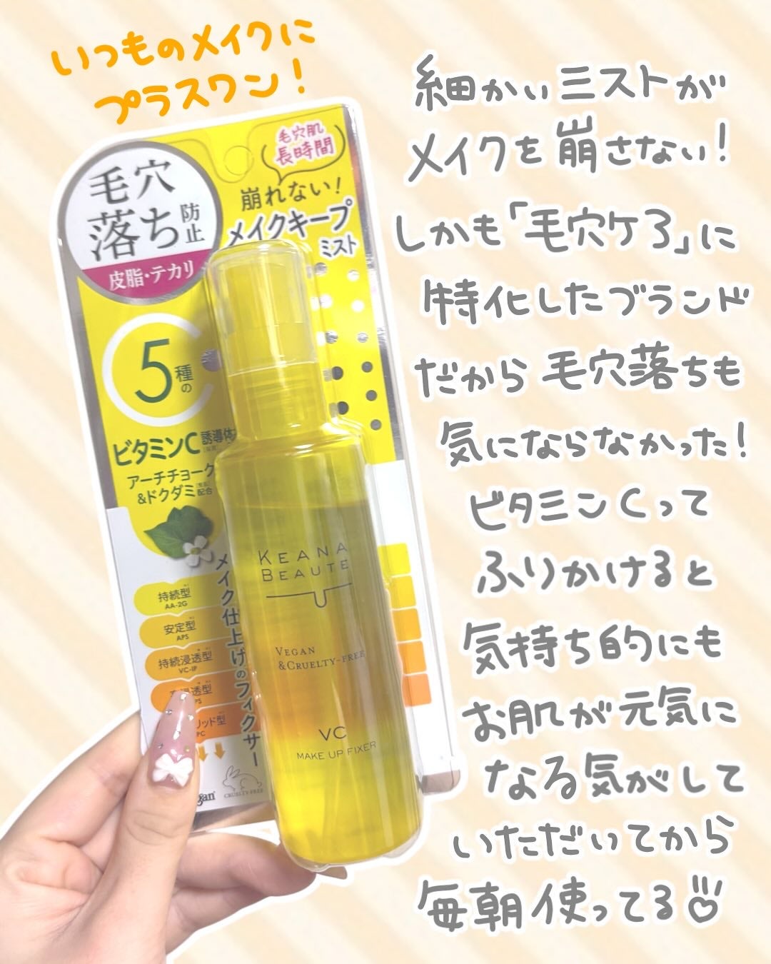 ケアナボーテ 毛穴肌メイクアップフィクサーVC/明色/ミスト状化粧水を使ったクチコミ(2枚目)