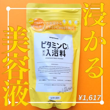 ビタミンＣ誘導体配合入浴料/amproom/入浴剤を使ったクチコミ（1枚目）