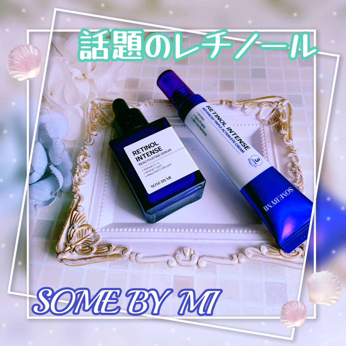 レチノールインテンシブ アドバンスドトリプルアクションアイクリーム/SOME BY MI/アイケア・アイクリームを使ったクチコミ（1枚目）
