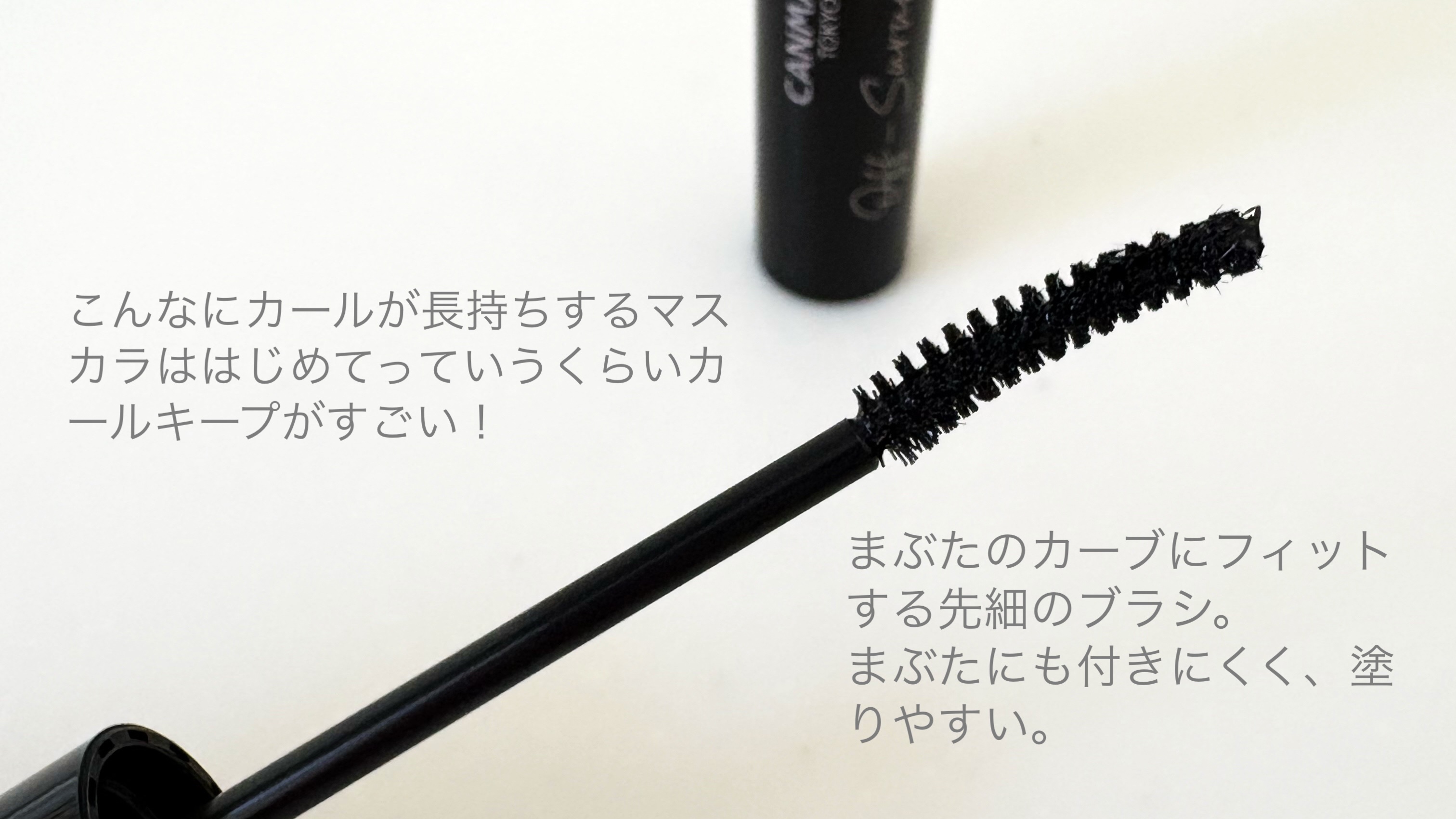 オフするんマスカラ 01 ブラック/キャンメイク/マスカラを使ったクチコミ（2枚目）