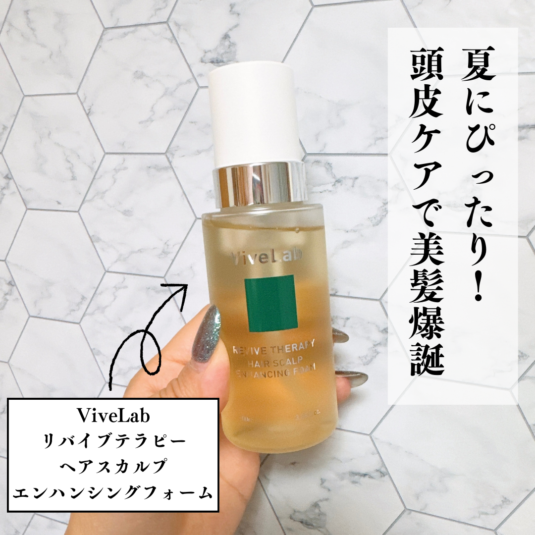 リバイブセラピー ヘアスカルプエンハンシングフォーム/ViveLab/頭皮ローションを使ったクチコミ（1枚目）