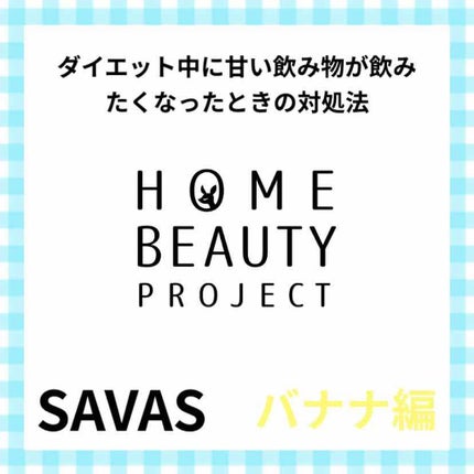 MILK PROTEIN脂肪0/ザバス/その他プロテインを使ったクチコミ(1枚目)
