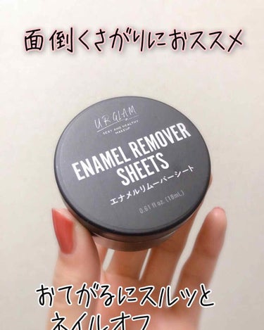 UR GLAM　ENAMEL REMOVER SHEETS/U R GLAM/除光液を使ったクチコミ（1枚目）