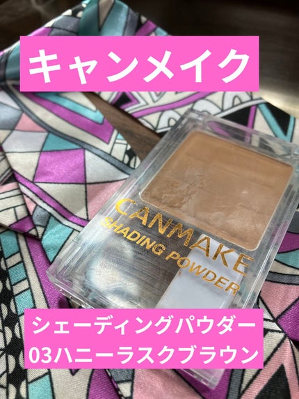 シェーディングパウダー/キャンメイク/シェーディングを使ったクチコミ(1枚目)