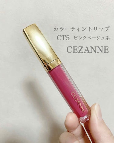 カラーティントリップ CT5 ピンクベージュ系/CEZANNE/口紅を使ったクチコミ（1枚目）