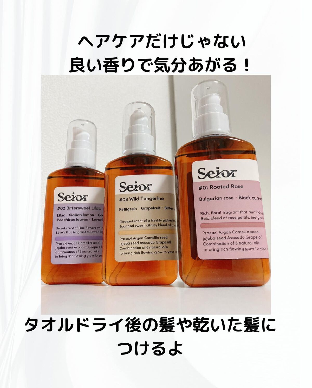 ヘアセラム/seior/ヘアオイルを使ったクチコミ（2枚目）