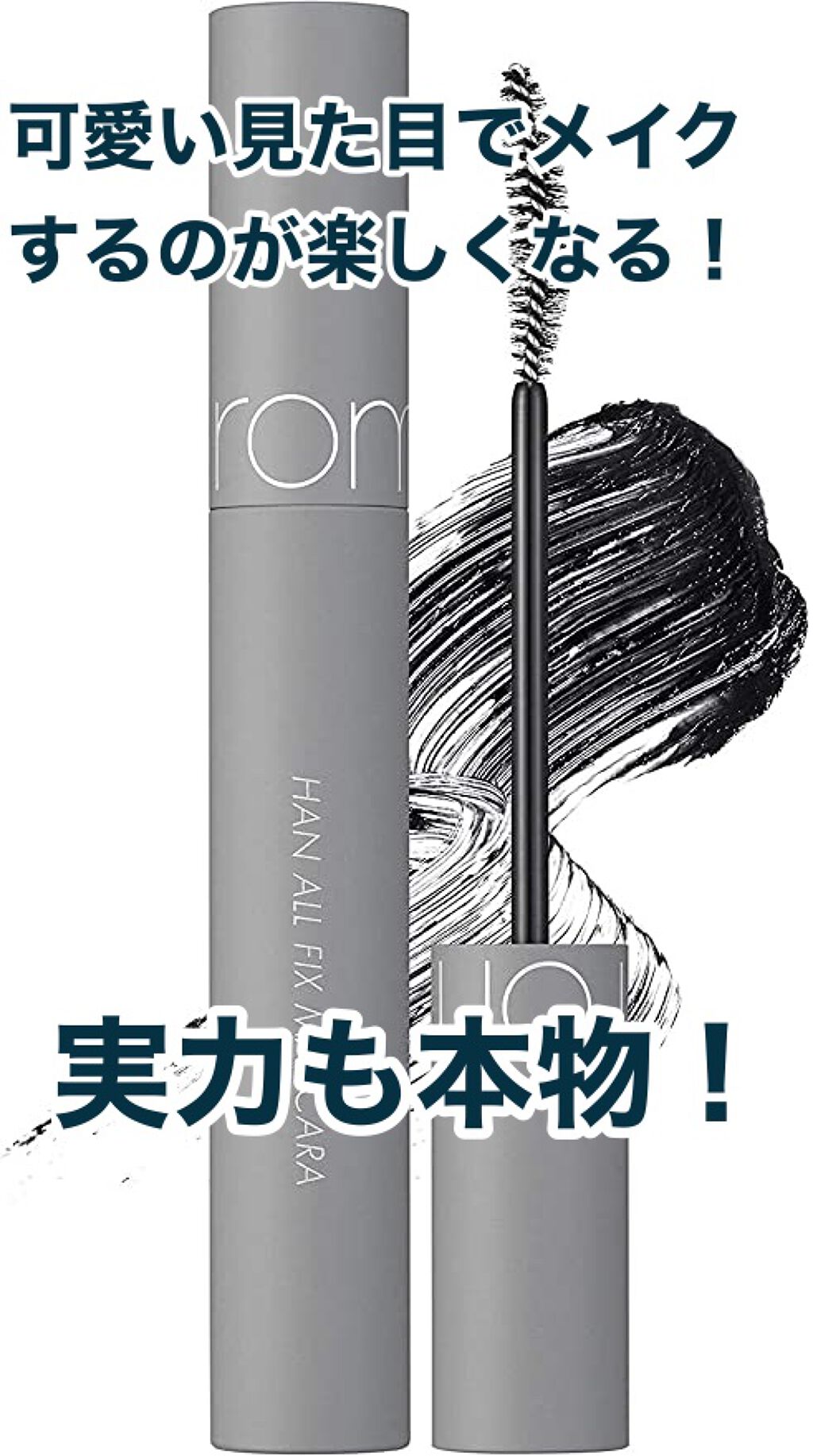 ハンオールフィックスマスカラ/rom&nd/マスカラを使ったクチコミ（1枚目）