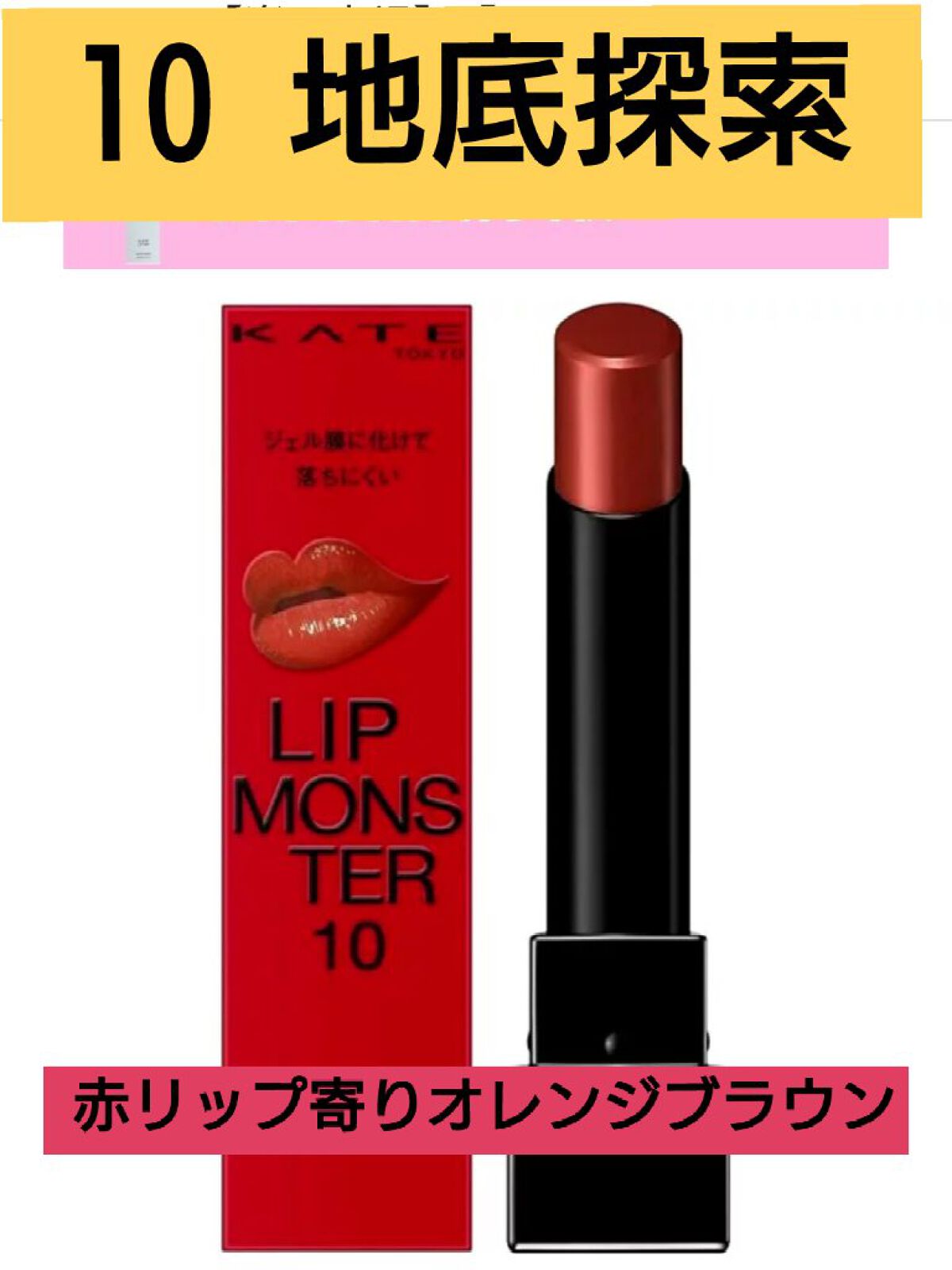 ケイト リップモンスター/KATE/口紅を使ったクチコミ（1枚目）