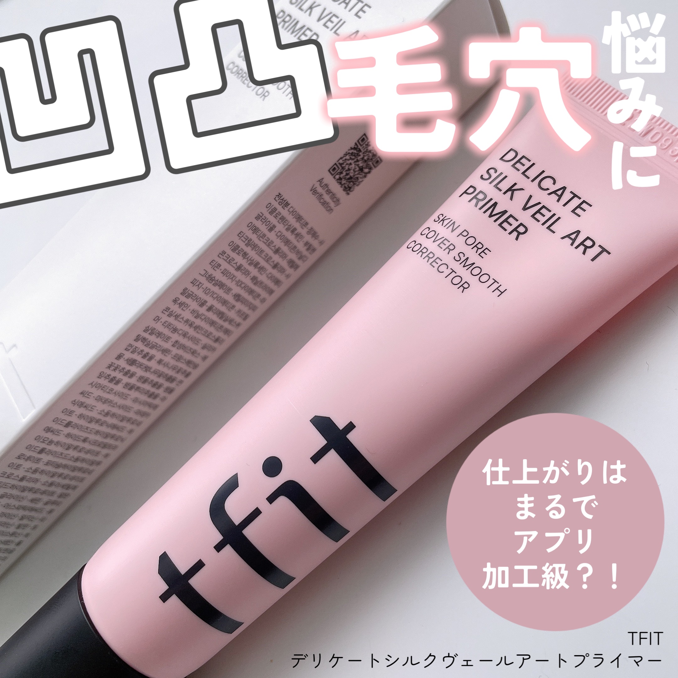 デリケートシルクベールアートプライマー/TFIT/化粧下地を使ったクチコミ（1枚目）