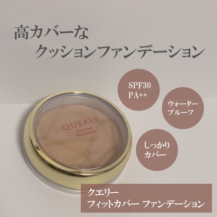 フィットカバー ファンデーション/クエリー/クリーム・エマルジョンファンデーションを使ったクチコミ(1枚目)