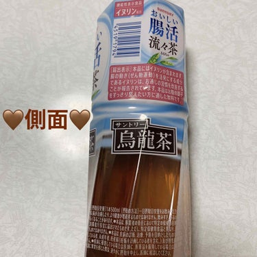 サントリー 流々茶のクチコミ「サントリー　おいしい腸活流々茶🤎　機能性表示食品🤎
内容量:500mL　税抜き138円

今ま.....」（3枚目）