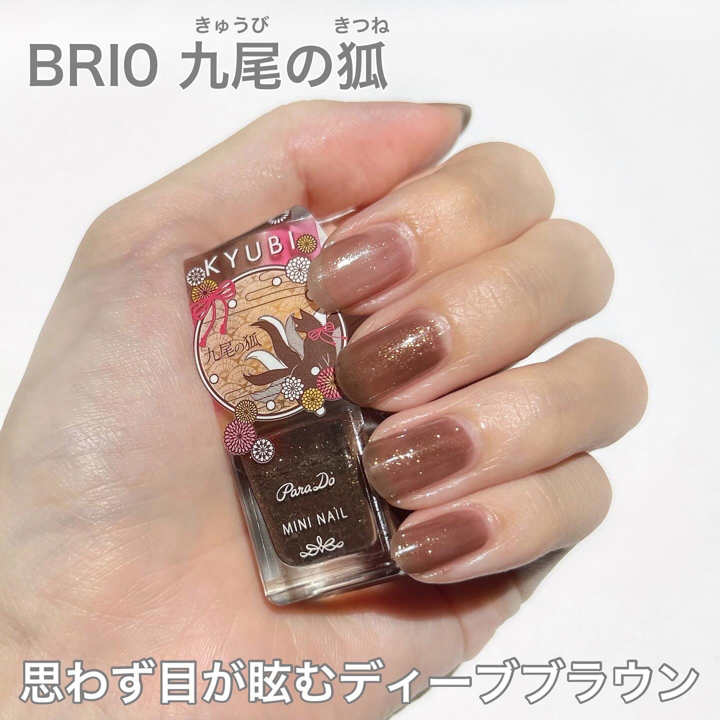限定マニキュア】ミニネイル｜パラドゥの口コミ - パラドゥ 2024年秋冬