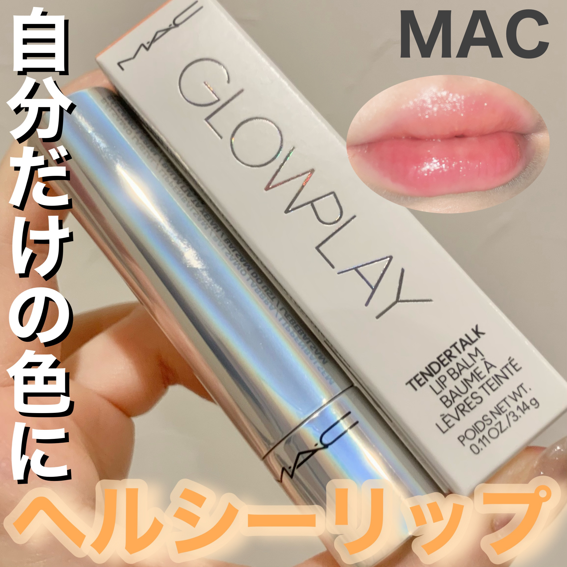グロー プレイ テンダートーク リップ バーム/M・A・C/リップバームを使ったクチコミ（1枚目）