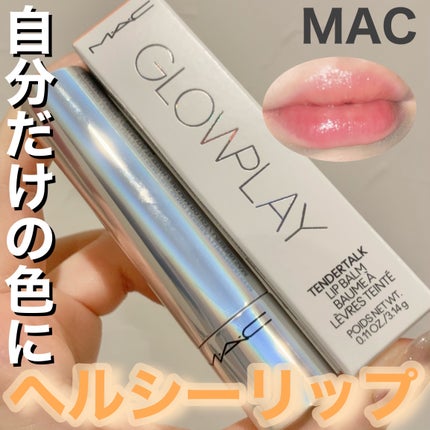 グロー プレイ テンダートーク リップ バーム/M・A・C/リップバームを使ったクチコミ(1枚目)
