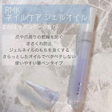 RMK ネイルケア ジェルオイル N/RMK/ネイルオイル・トリートメントを使ったクチコミ（1枚目）