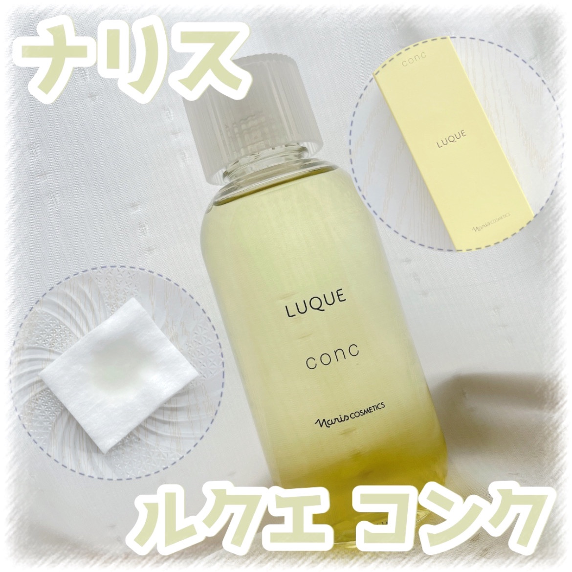 ・
・
・


ナリス様よりご提供いただきました。

ありがとうございます。


*


‎‪𓍯 ‬商品紹介

  ルクエ コンク / ナリス

    価格：3300円
    内容量：210ml


*


ナリスから販売されているふ