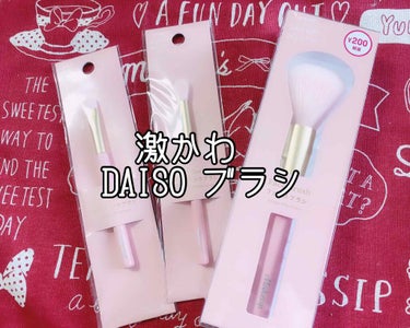 メイクブラシ/DAISO/メイクブラシを使ったクチコミ（1枚目）