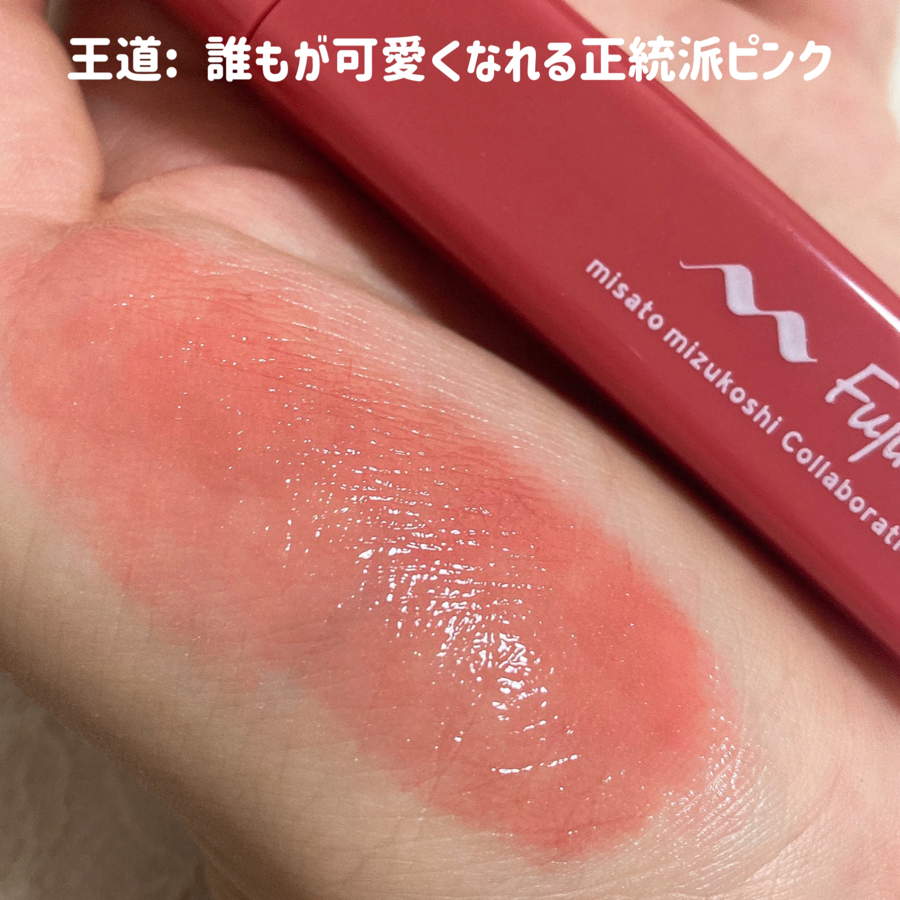 プランピーリップ/Fujiko/リップグロスを使ったクチコミ（2枚目）