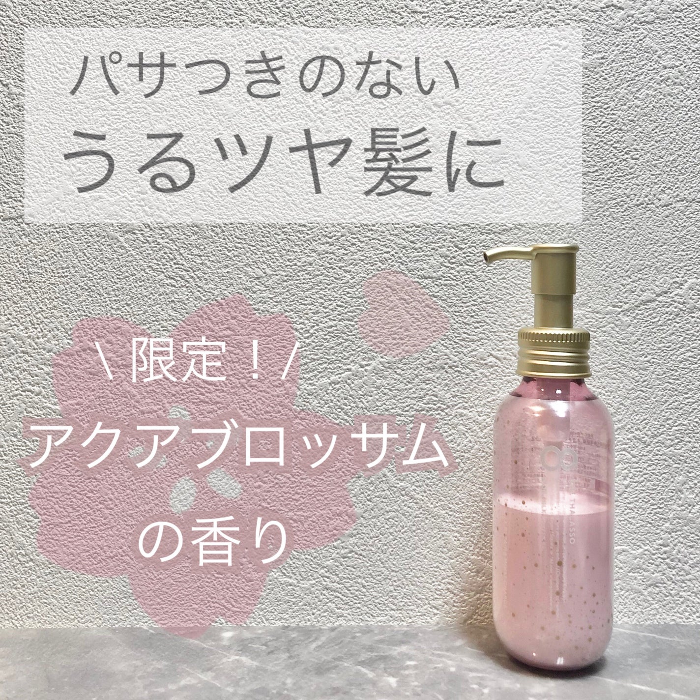 ジェントルリペア&モイストチャージ 美容液ヘアミルク ピンクリラックス/エイトザタラソ/ヘアミルクを使ったクチコミ(1枚目)