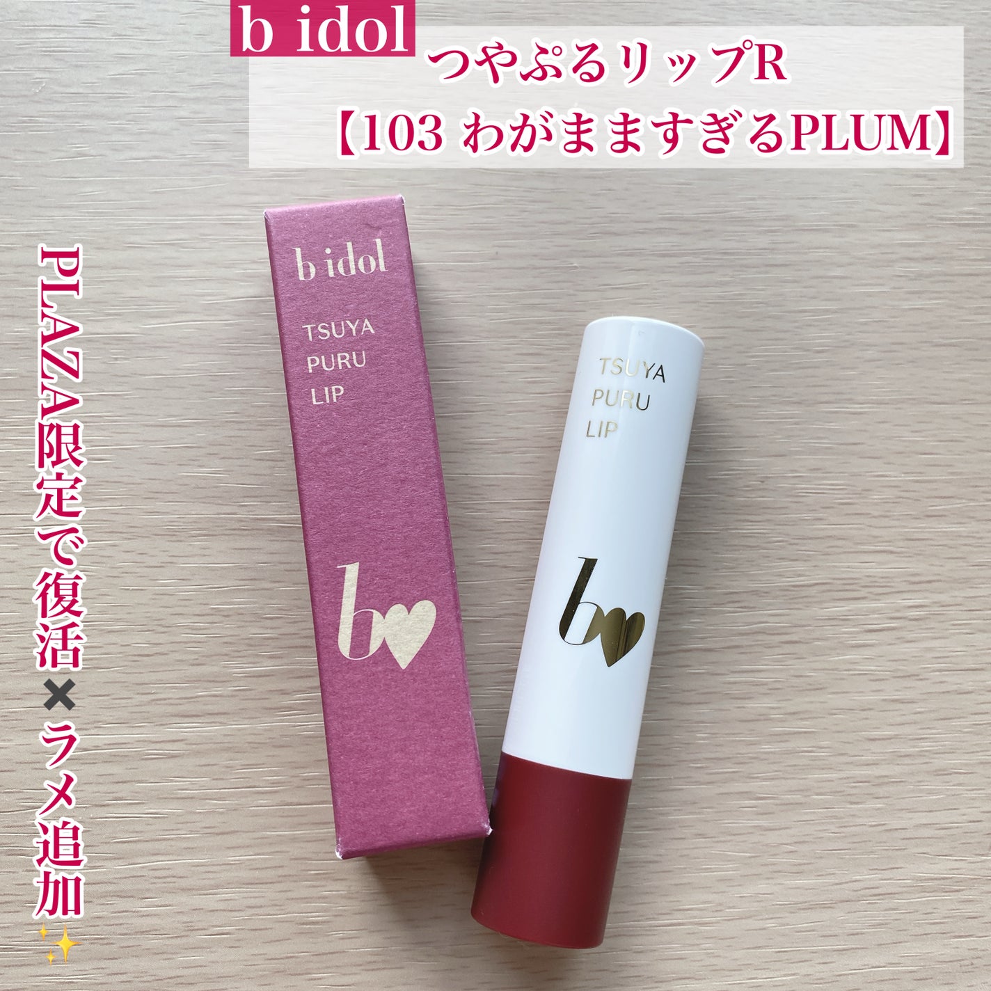 つやぷるリップR/b idol/口紅を使ったクチコミ(1枚目)