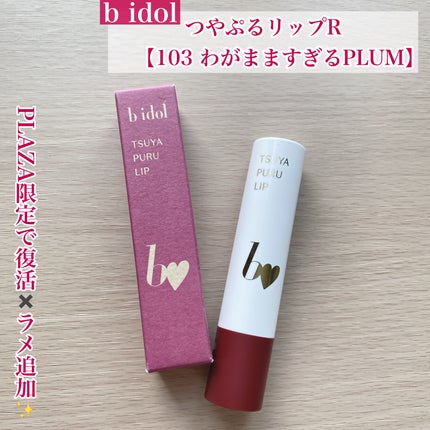 つやぷるリップR/b idol/口紅を使ったクチコミ(1枚目)