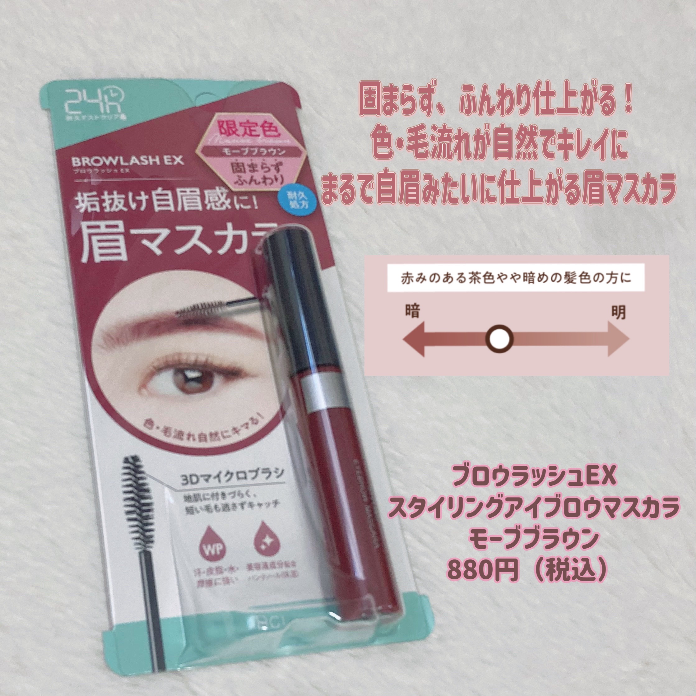 ブロウラッシュEX スタイリングアイブロウマスカラ  モーブブラウン/ブロウラッシュ/眉マスカラを使ったクチコミ（2枚目）