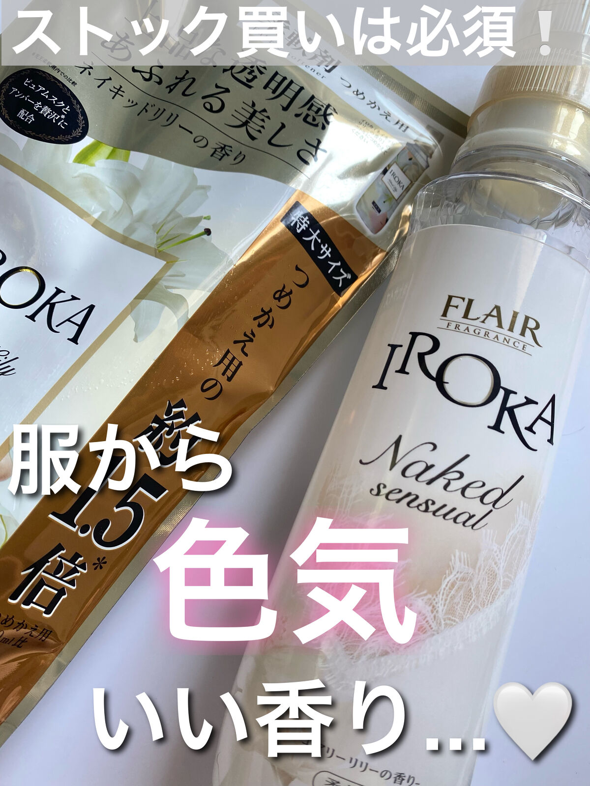 プレミアム柔軟剤 IROKA ネイキッドリリーの香り スパウト650ml/IROKA/柔軟剤を使ったクチコミ（1枚目）
