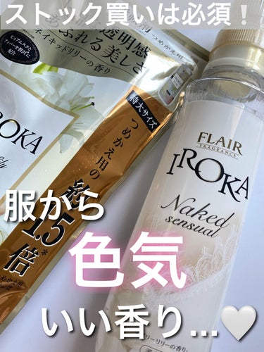 柔軟仕上げ剤  ネイキッドリリー /IROKA/柔軟剤を使ったクチコミ（1枚目）