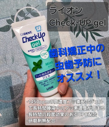 歯科用 DENT Check-up gel ミント/DENT./歯磨き粉を使ったクチコミ（1枚目）