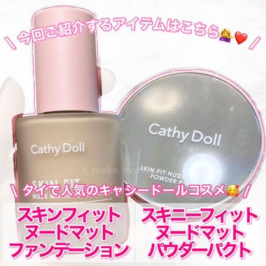 スキンフィットヌードマットファンデーション/CathyDoll/リキッドファンデーションを使ったクチコミ（2枚目）