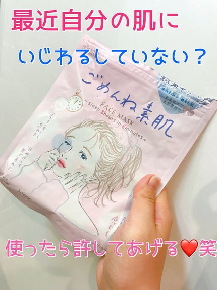 ごめんね素肌マスク/クリアターン/シートマスク・パックを使ったクチコミ(1枚目)